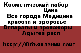 Косметический набор Touchbeauty AS-1009 › Цена ­ 1 000 - Все города Медицина, красота и здоровье » Аппараты и тренажеры   . Адыгея респ.